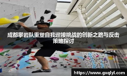 成都攀岩队重塑自我迎接挑战的创新之路与反击策略探讨