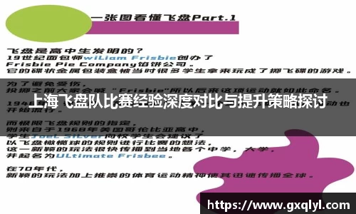 上海飞盘队比赛经验深度对比与提升策略探讨