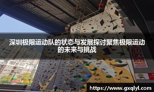 深圳极限运动队的状态与发展探讨聚焦极限运动的未来与挑战