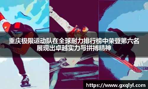 重庆极限运动队在全球耐力排行榜中荣登第六名展现出卓越实力与拼搏精神