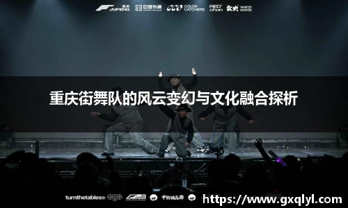 重庆街舞队的风云变幻与文化融合探析