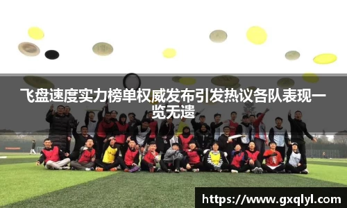 飞盘速度实力榜单权威发布引发热议各队表现一览无遗