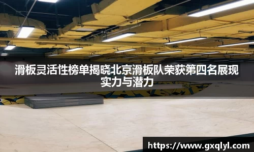 滑板灵活性榜单揭晓北京滑板队荣获第四名展现实力与潜力