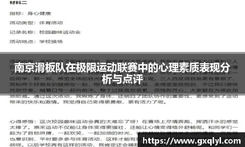 南京滑板队在极限运动联赛中的心理素质表现分析与点评