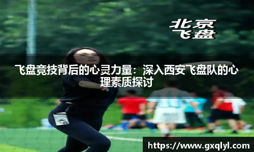 飞盘竞技背后的心灵力量：深入西安飞盘队的心理素质探讨