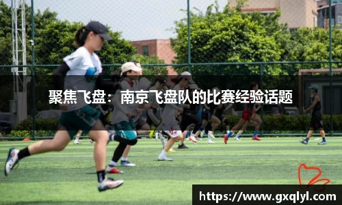 聚焦飞盘：南京飞盘队的比赛经验话题