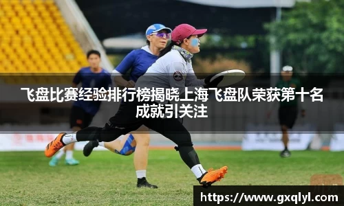 飞盘比赛经验排行榜揭晓上海飞盘队荣获第十名成就引关注