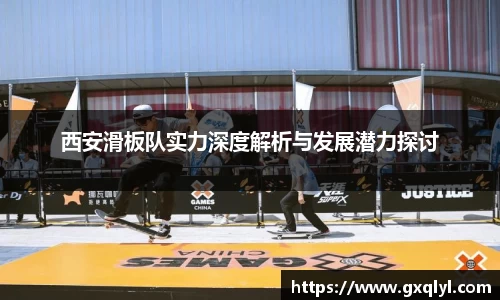 西安滑板队实力深度解析与发展潜力探讨
