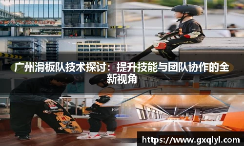 广州滑板队技术探讨：提升技能与团队协作的全新视角