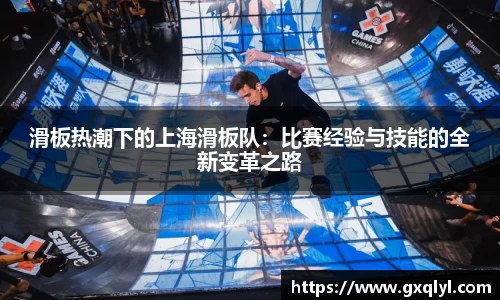 滑板热潮下的上海滑板队：比赛经验与技能的全新变革之路