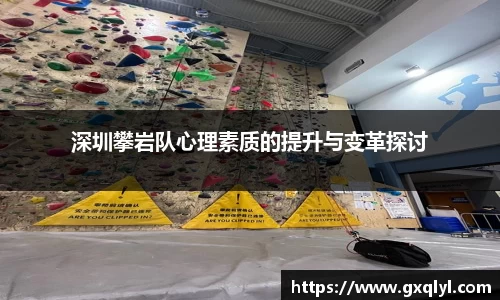 深圳攀岩队心理素质的提升与变革探讨