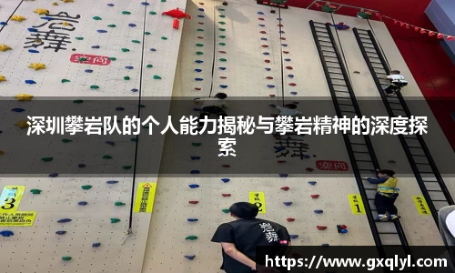 深圳攀岩队的个人能力揭秘与攀岩精神的深度探索