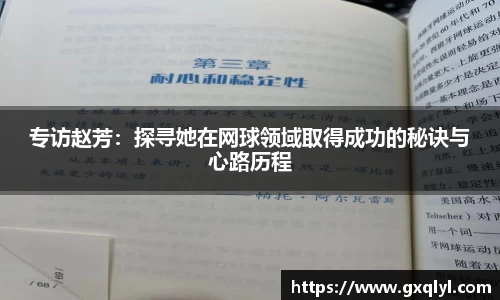 专访赵芳：探寻她在网球领域取得成功的秘诀与心路历程