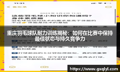 重庆羽毛球队耐力训练揭秘：如何在比赛中保持最佳状态与持久竞争力