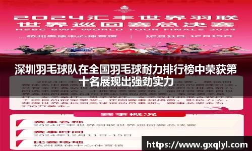 深圳羽毛球队在全国羽毛球耐力排行榜中荣获第十名展现出强劲实力