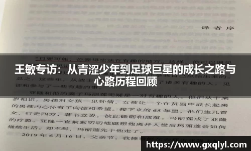 王敏专访：从青涩少年到足球巨星的成长之路与心路历程回顾