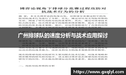 广州排球队的速度分析与战术应用探讨