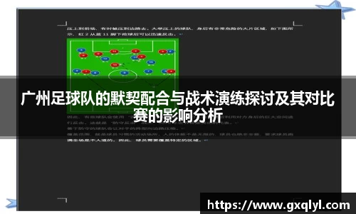 广州足球队的默契配合与战术演练探讨及其对比赛的影响分析