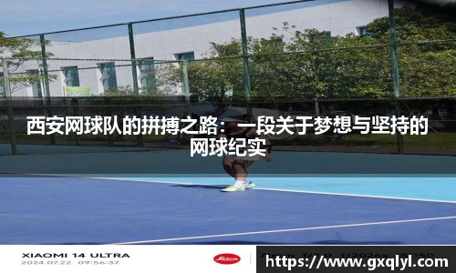 西安网球队的拼搏之路：一段关于梦想与坚持的网球纪实