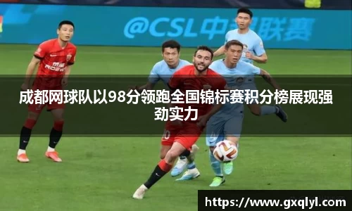 成都网球队以98分领跑全国锦标赛积分榜展现强劲实力