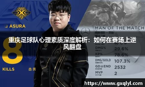 重庆足球队心理素质深度解析：如何在赛场上逆风翻盘