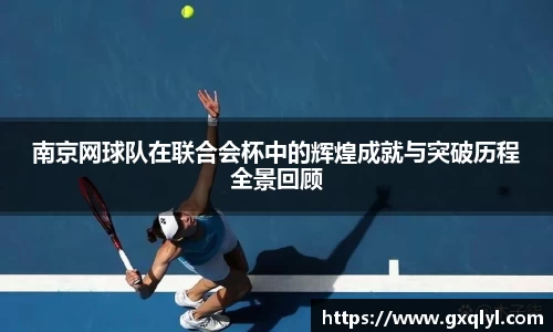 南京网球队在联合会杯中的辉煌成就与突破历程全景回顾