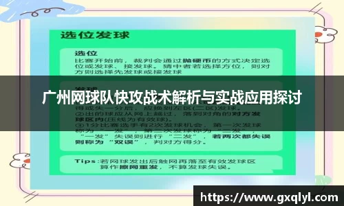 广州网球队快攻战术解析与实战应用探讨