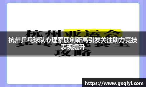 杭州乒乓球队心理素质创新高引发关注助力竞技表现提升