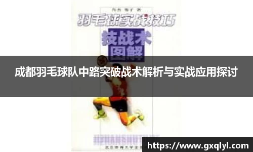 成都羽毛球队中路突破战术解析与实战应用探讨