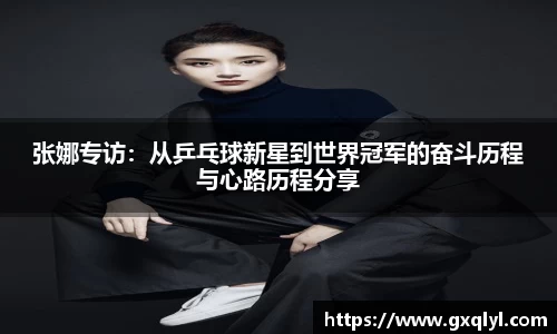张娜专访：从乒乓球新星到世界冠军的奋斗历程与心路历程分享