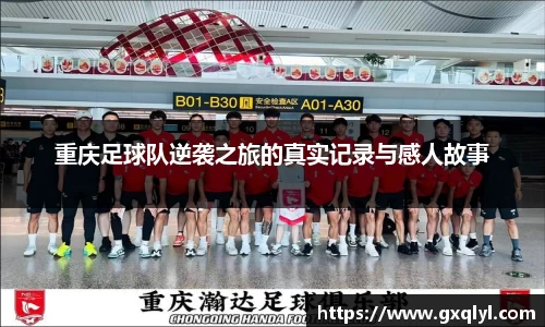 重庆足球队逆袭之旅的真实记录与感人故事