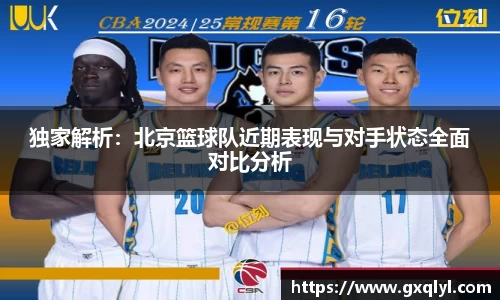 独家解析：北京篮球队近期表现与对手状态全面对比分析