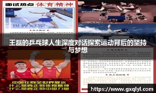 王磊的乒乓球人生深度对话探索运动背后的坚持与梦想