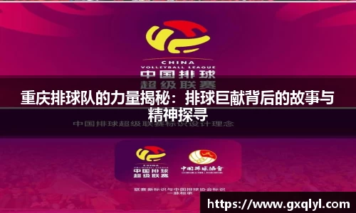 重庆排球队的力量揭秘：排球巨献背后的故事与精神探寻