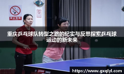 重庆乒乓球队转型之路的纪实与反思探索乒乓球运动的新未来