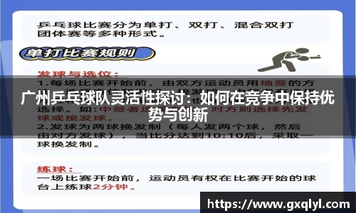 广州乒乓球队灵活性探讨：如何在竞争中保持优势与创新