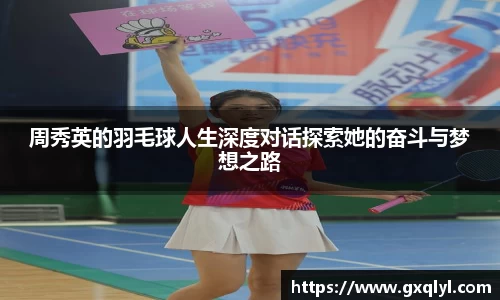 周秀英的羽毛球人生深度对话探索她的奋斗与梦想之路