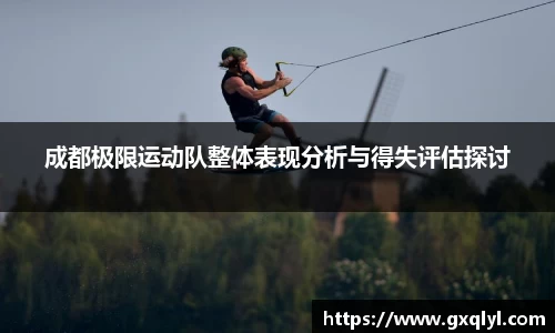 成都极限运动队整体表现分析与得失评估探讨