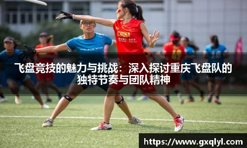 飞盘竞技的魅力与挑战：深入探讨重庆飞盘队的独特节奏与团队精神