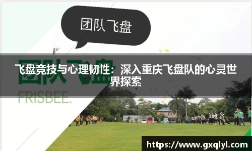 飞盘竞技与心理韧性：深入重庆飞盘队的心灵世界探索