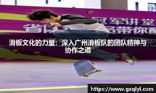 滑板文化的力量：深入广州滑板队的团队精神与协作之道