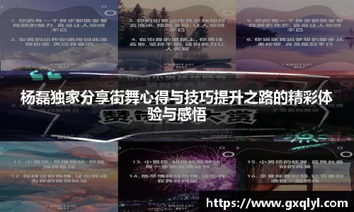 杨磊独家分享街舞心得与技巧提升之路的精彩体验与感悟