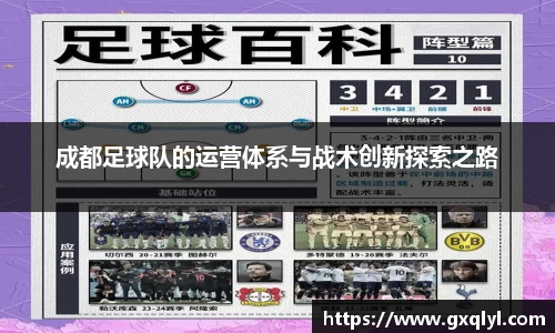 成都足球队的运营体系与战术创新探索之路