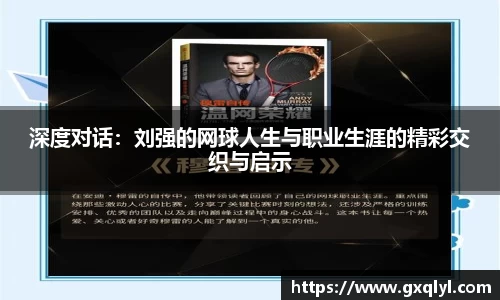 深度对话：刘强的网球人生与职业生涯的精彩交织与启示