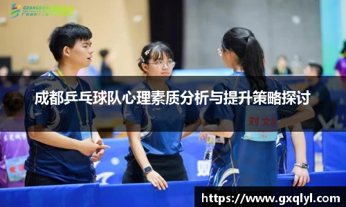 成都乒乓球队心理素质分析与提升策略探讨