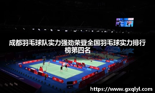 成都羽毛球队实力强劲荣登全国羽毛球实力排行榜第四名