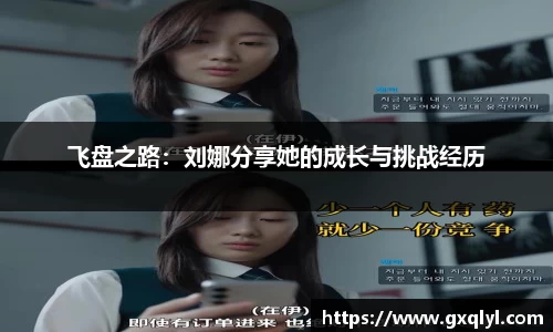 飞盘之路：刘娜分享她的成长与挑战经历