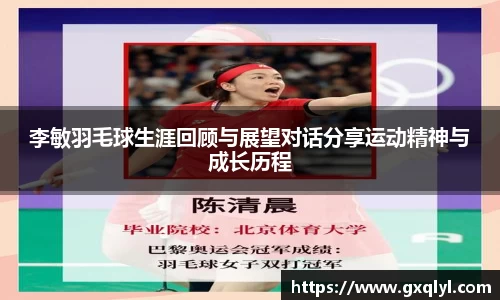 李敏羽毛球生涯回顾与展望对话分享运动精神与成长历程