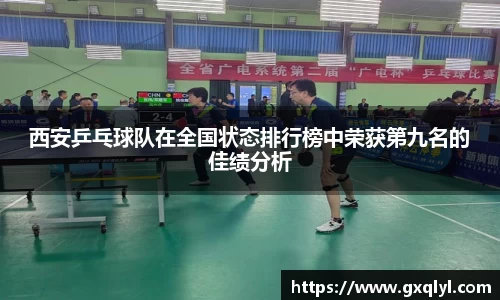 西安乒乓球队在全国状态排行榜中荣获第九名的佳绩分析