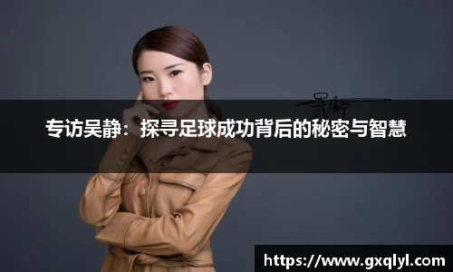 专访吴静：探寻足球成功背后的秘密与智慧